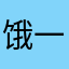 饿一饿瘦十斤