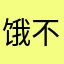 饿不嘛2