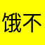 饿不坏女滚