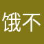 饿不死啊哭哭了
