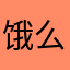 饿么钱
