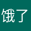 饿了三百天