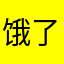 饿了么你行不行