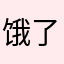 饿了么多久