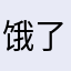饿了么把消费者当日本人整