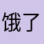 饿了么烂骑士