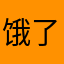 饿了么王同学