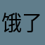 饿了么000