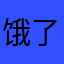 饿了了ask