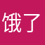 饿了叫我看看咯哭哭哭哭