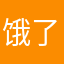 饿了吉