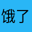 饿了咯啦咯啦咯啦咯5543