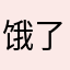 饿了咯啦咯来咯啦咯