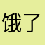 饿了咯阿狸