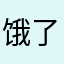 饿了很饿