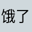 饿了想吃寿司