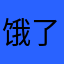饿了，想吃肯德基