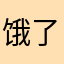 饿了ekee le