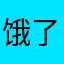 饿了na