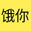 饿你用勒