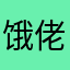 饿佬