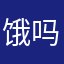 饿吗的狗