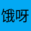 饿呀不太