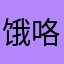 饿咯咯咯拉就