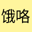 饿咯奖励基金，逆境规模，好咯哈