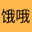 饿哦吃完饭去上课吧？