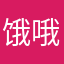 饿哦随便