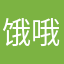 饿哦1