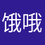 饿哦121581875236