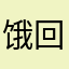 饿回来拍vs对