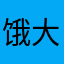 饿好 i 大家