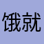 饿就哦哦