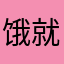 饿就觉得很好
