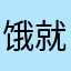 饿就饿梅姐