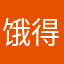 饿得不行不行的时候