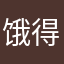 饿得大的的的的的的