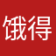 饿得肚子饿