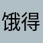 饿得颚