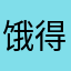 饿得？“”