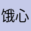 饿心慌我速度