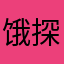 饿探测器
