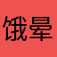 饿晕开了