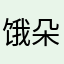 饿朵朵发反反复复