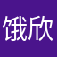 饿欣