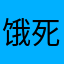 饿死了0917号