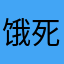 饿死分段